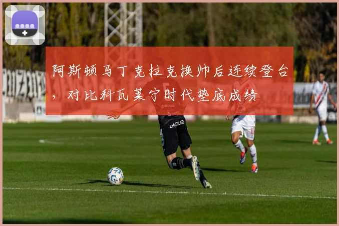 阿斯顿马丁克拉克换帅后连续登台,对比科瓦莱宁时代垫底成绩