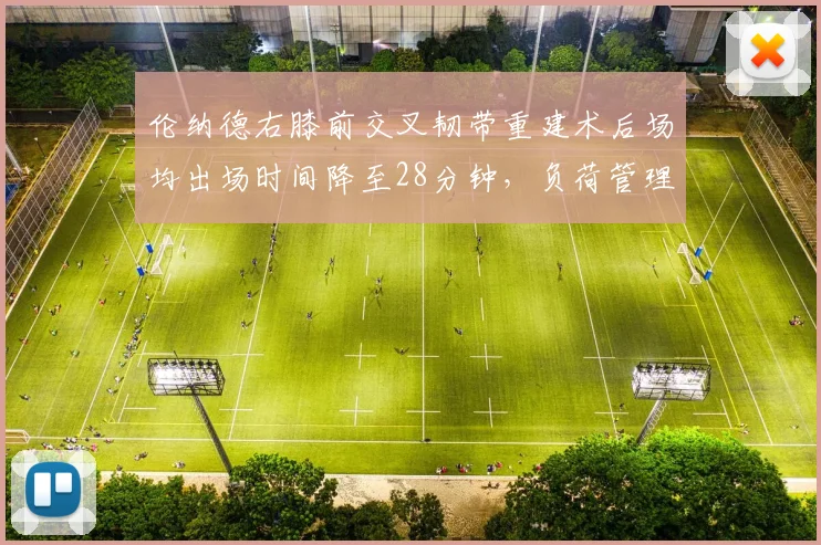 伦纳德右膝前交叉韧带重建术后场均出场时间降至28分钟，负荷管理数据成快船关键