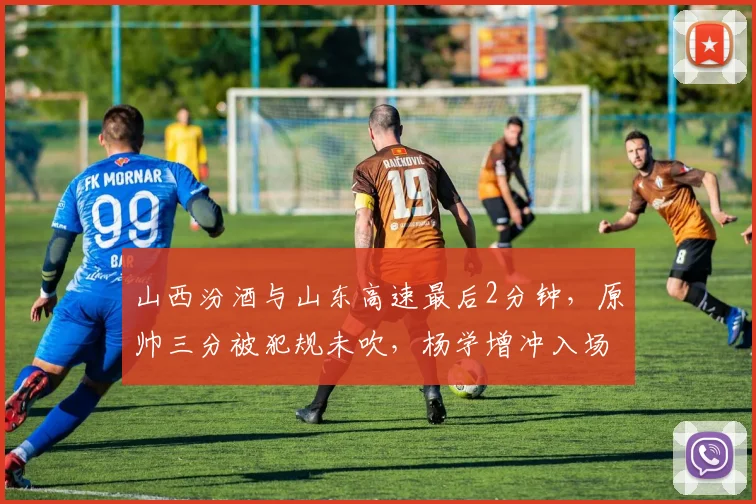 山西汾酒与山东高速最后2分钟,原帅三分被犯规未吹,杨学增冲入场内质问裁判是否应被罚下?